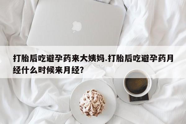 打胎药微信联系方式，打胎后吃避孕药来大姨妈.打胎后吃避孕药月经什么时候来月经？