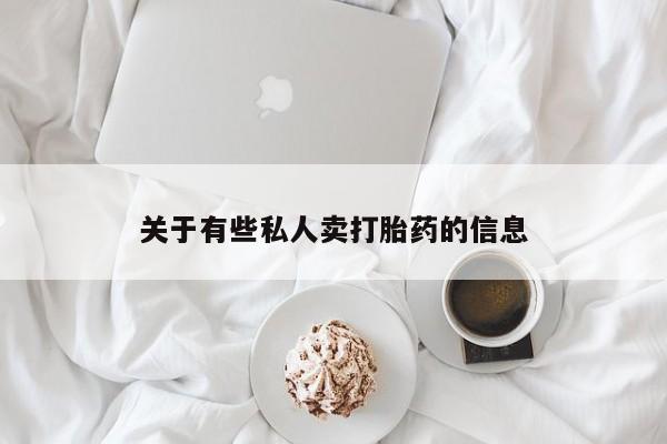 打胎药微信联系方式，关于有些私人卖打胎药的信息