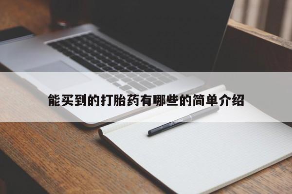 打胎药微信联系方式，能买到的打胎药有哪些的简单介绍