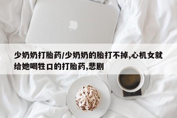 打胎药微信联系方式，要闻 第13页