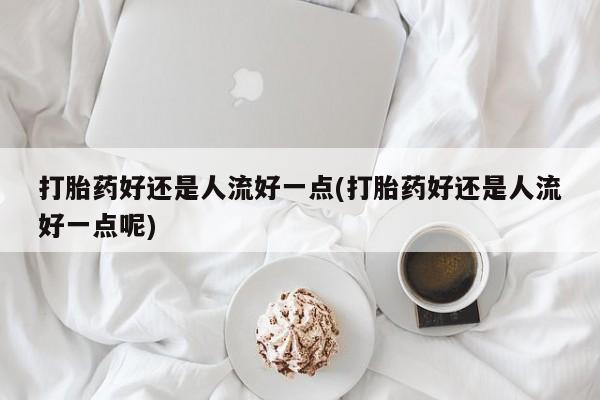 打胎药微信联系方式，动态 第13页