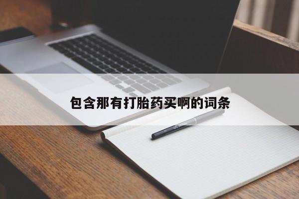 打胎药微信联系方式，新闻 第13页