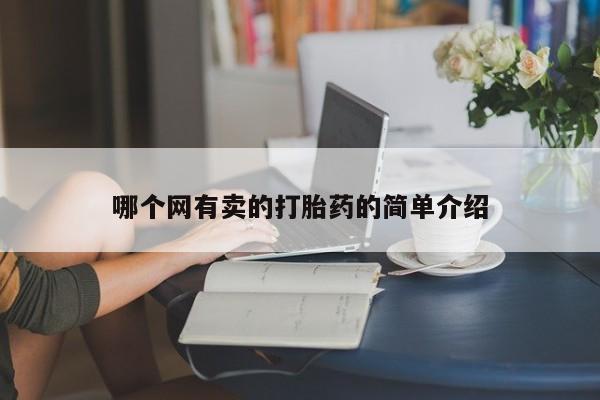 打胎药微信联系方式，哪个网有卖的打胎药的简单介绍