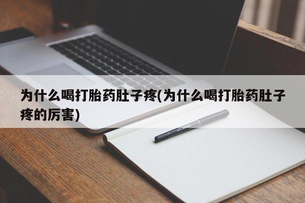 打胎药微信联系方式，为什么喝打胎药肚子疼(为什么喝打胎药肚子疼的厉害)