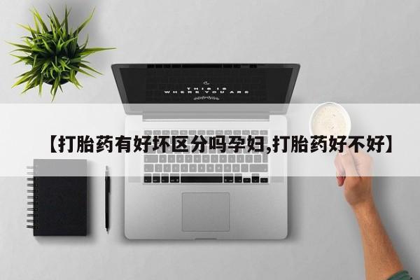 打胎药微信联系方式，资讯 第6页