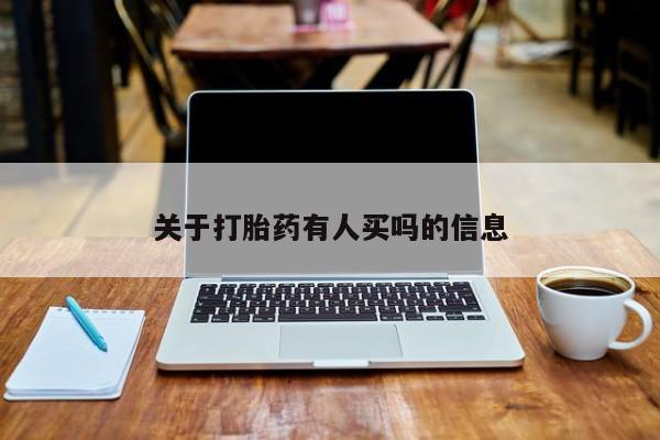 打胎药微信联系方式，关于打胎药有人买吗的信息