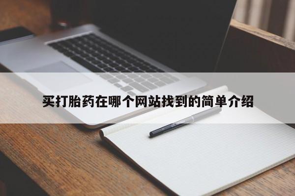 打胎药微信联系方式，买打胎药在哪个网站找到的简单介绍