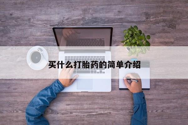打胎药微信联系方式，买什么打胎药的简单介绍