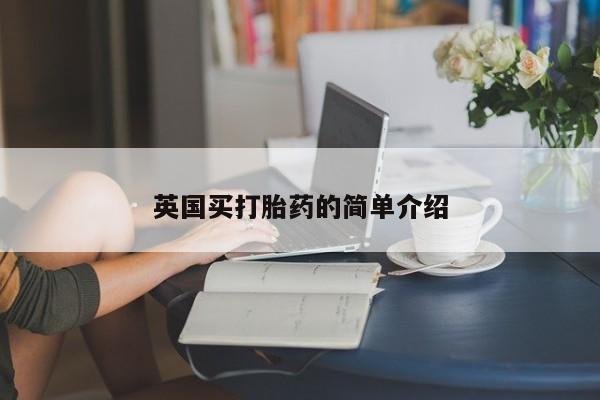 打胎药微信联系方式，英国买打胎药的简单介绍