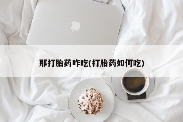 打胎药微信联系方式，资讯 第252页