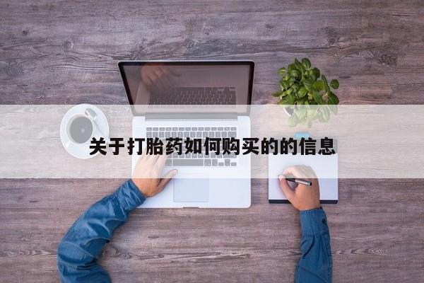 打胎药微信联系方式，关于打胎药如何购买的的信息