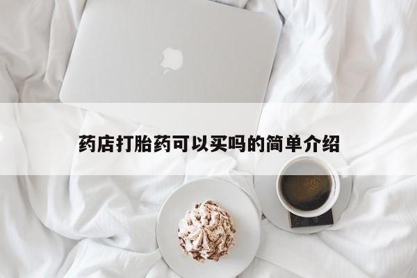 打胎药微信联系方式，药店打胎药可以买吗的简单介绍