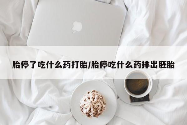 打胎药微信联系方式，胎停了吃什么药打胎/胎停吃什么药排出胚胎