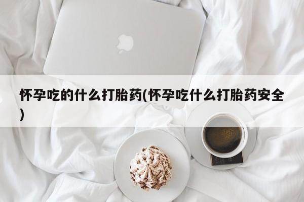 打胎药微信联系方式，要闻 第204页