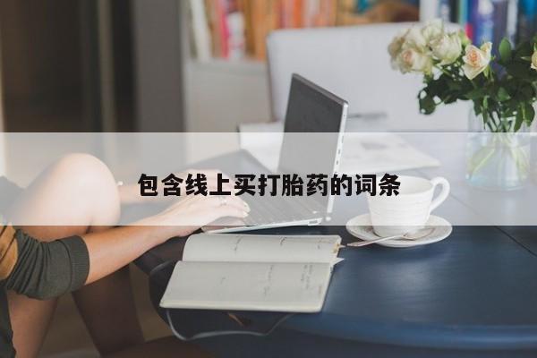 打胎药微信联系方式，包含线上买打胎药的词条
