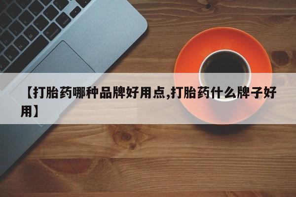 打胎药微信联系方式，【打胎药哪种品牌好用点,打胎药什么牌子好用】