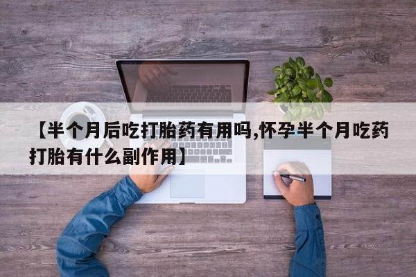 打胎药微信联系方式，资讯 第164页