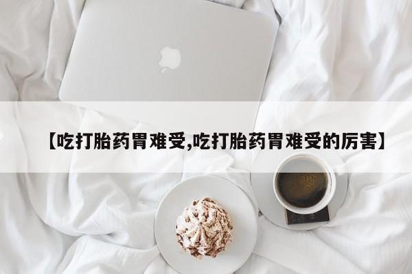 打胎药微信联系方式，新闻 第147页