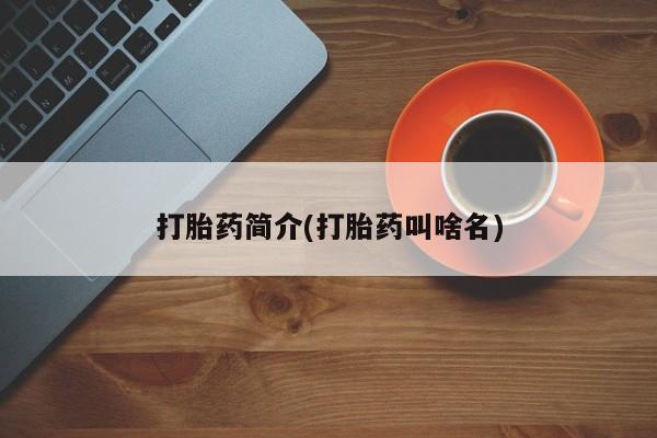 打胎药微信联系方式,打胎药简介(打胎药叫啥名)