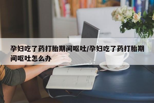 打胎药微信联系方式，资讯 第151页