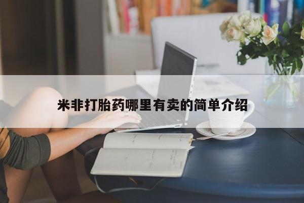 打胎药微信联系方式，新闻 第137页