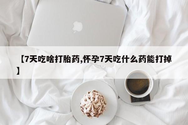 打胎药微信联系方式，动态 第134页