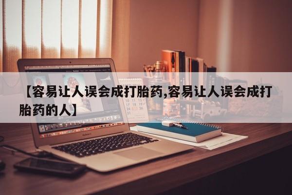 打胎药微信联系方式，【容易让人误会成打胎药,容易让人误会成打胎药的人】