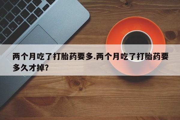 打胎药微信联系方式，资讯 第139页