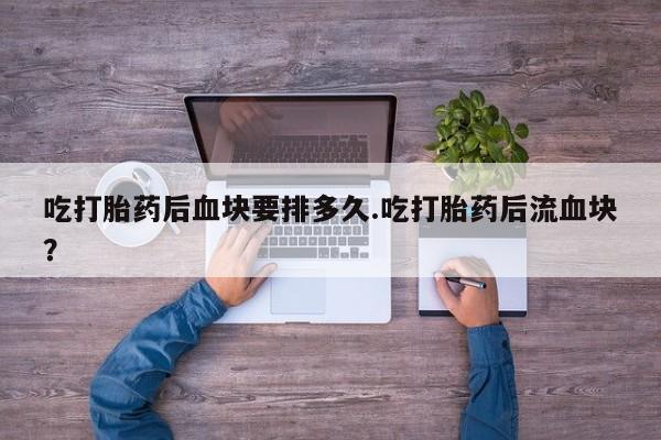 打胎药微信联系方式，动态 第128页